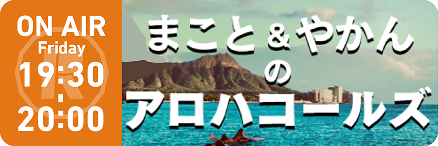 まこと＆やかんのアロハコールズ