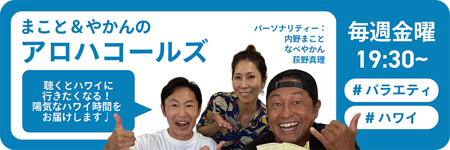 まことやかんのアロハコールズ