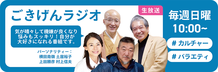 ごきげんラジオ