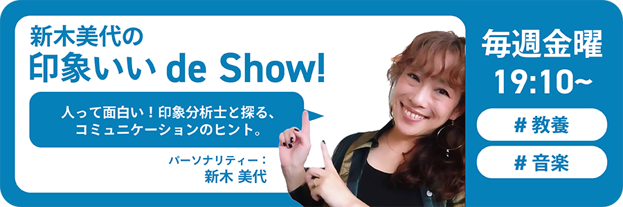 新木美代の印象いいde Show!