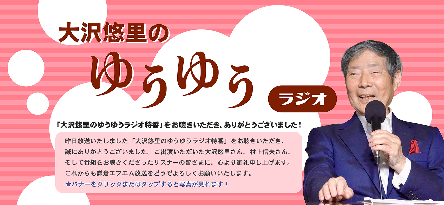 大沢悠里のゆうゆうラジオ_お礼