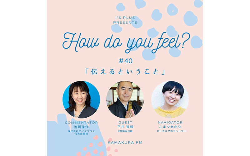 アイズプラスプレゼンツ〜How do you feel?〜