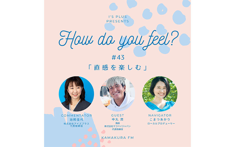 アイズプラスプレゼンツ〜How do you feel?〜