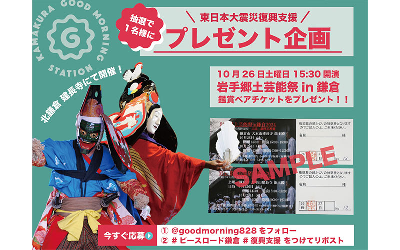 【プレゼント】 東日本大震災復興支援「岩手郷土芸能祭in鎌倉」観覧ペアチケットプレゼント当選者発表！