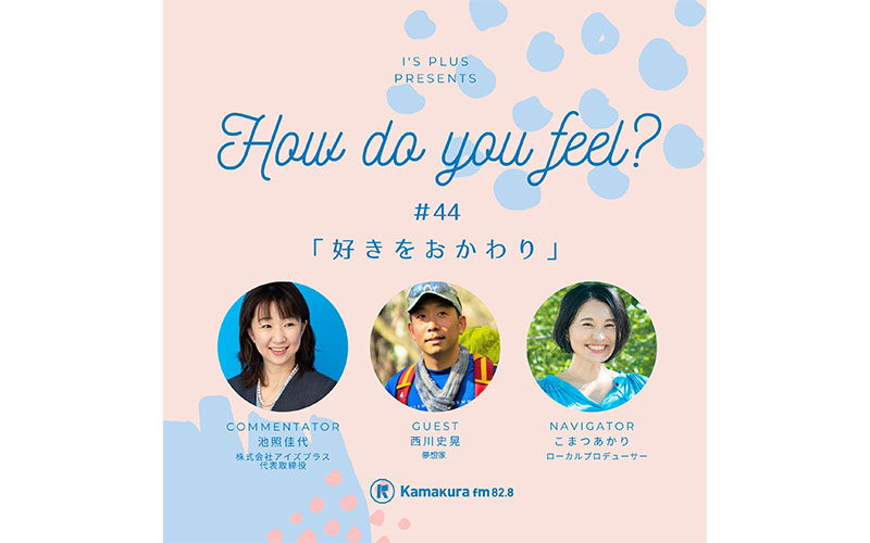 アイズプラスプレゼンツ〜How do you feel?〜