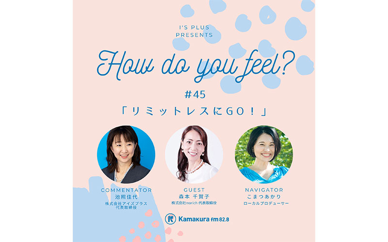 アイズプラスプレゼンツ〜How do you feel?〜